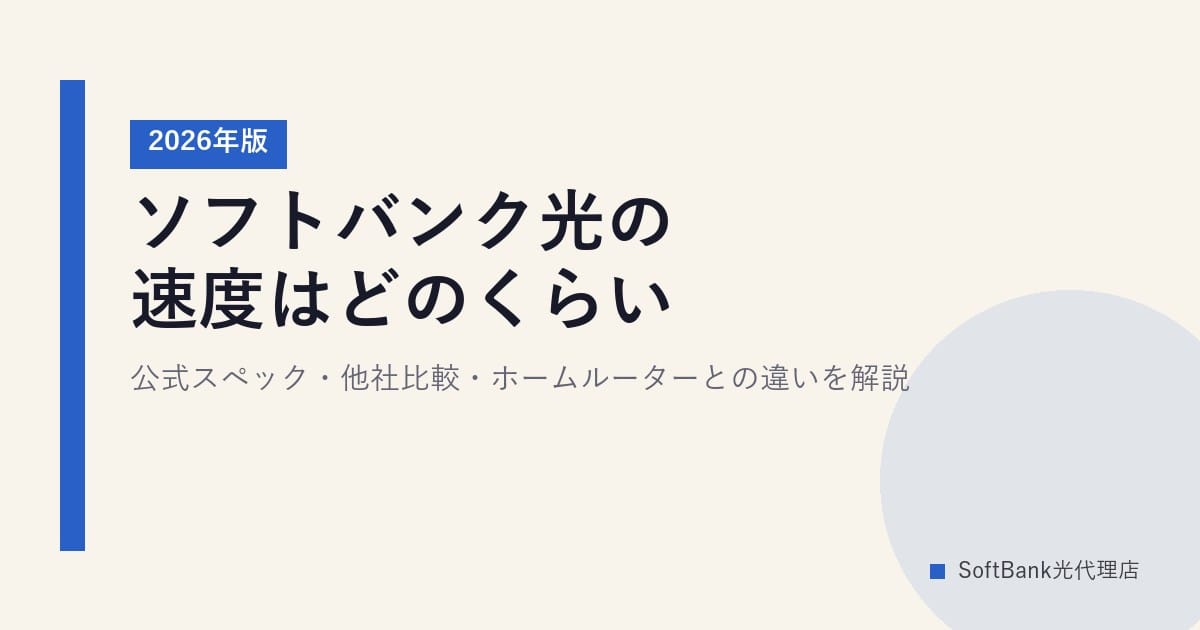 ソフトバンク光の速度はどのくらい？公式スペック・他社比較・ホームルーターとの違いを解説【2026年版】