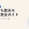 おうち割光セット完全ガイド｜必須オプション含む｜2026年5月最新