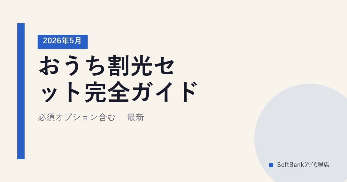 おうち割光セット完全ガイド｜必須オプション含む｜2026年5月最新