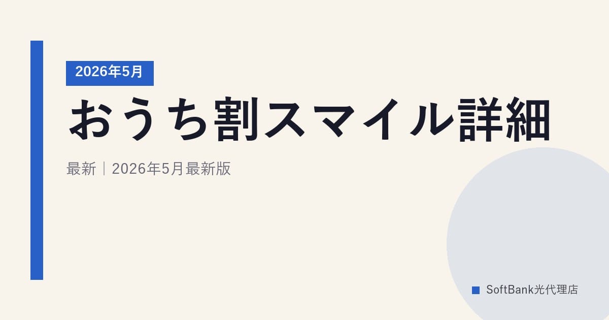 おうち割スマイル詳細｜2026年5月最新｜2026年5月最新版