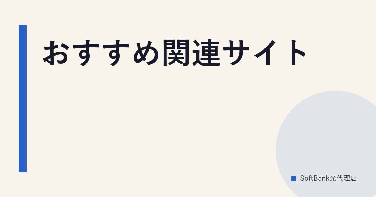 おすすめ関連サイト