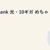 SoftBank 光・10ギガ めちゃトク割