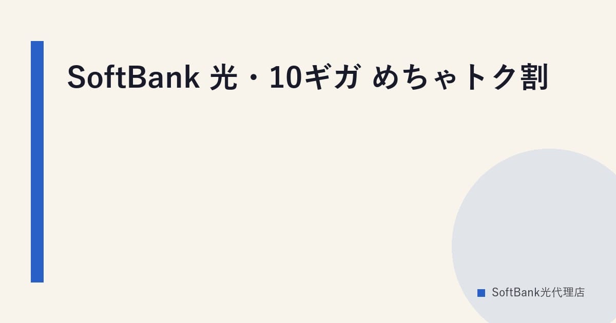 SoftBank 光・10ギガ めちゃトク割