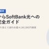 他社からSoftBank光への乗換完全ガイド｜あんしん乗り換えで違約金最大100,000円補填【2026年5月最新】
