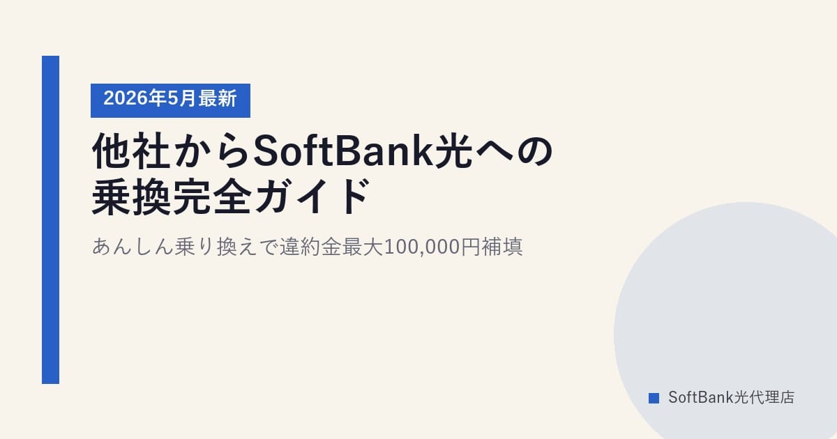 他社からSoftBank光への乗換完全ガイド｜あんしん乗り換えで違約金最大100,000円補填【2026年5月最新】