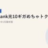 SoftBank光10ギガめちゃトク割｜2026年5月最新｜2026年5月最新版