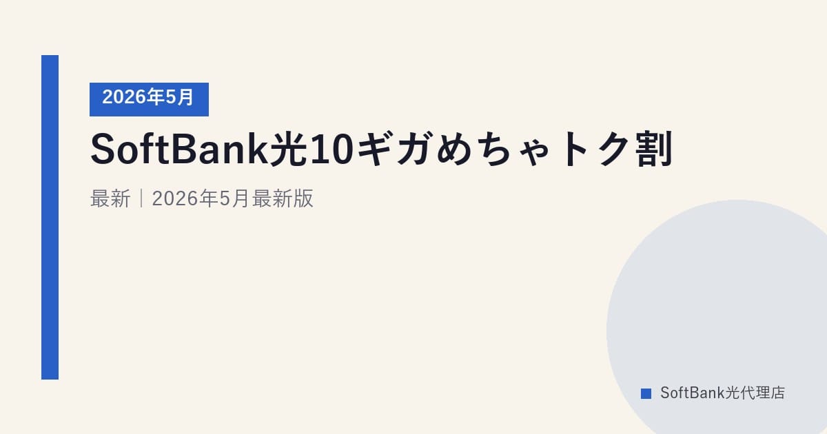 SoftBank光10ギガめちゃトク割｜2026年5月最新｜2026年5月最新版