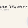 SoftBank光「1ギガ めちゃトク割」完全ガイド｜3カ月月額無料