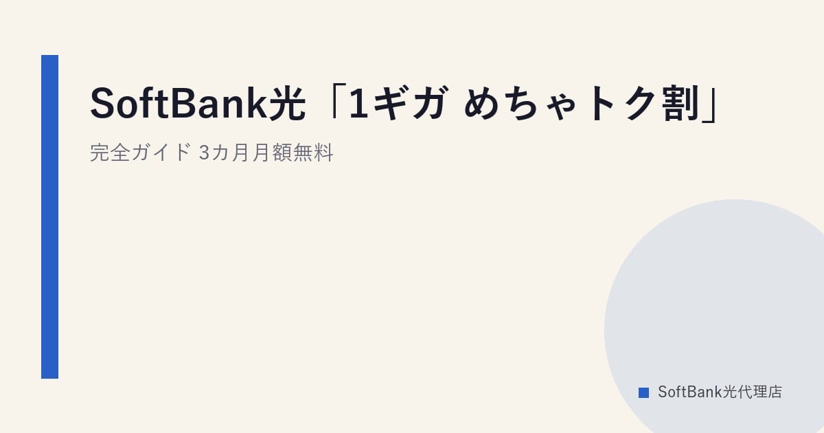 SoftBank光「1ギガ めちゃトク割」完全ガイド｜3カ月月額無料