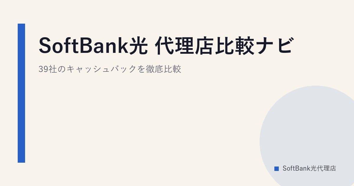 SoftBank光 代理店比較ナビ｜39社のキャッシュバックを徹底比較