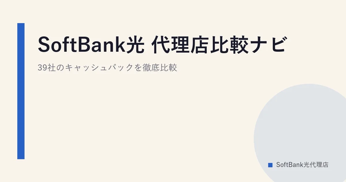 SoftBank光 代理店比較ナビ｜39社のキャッシュバックを徹底比較