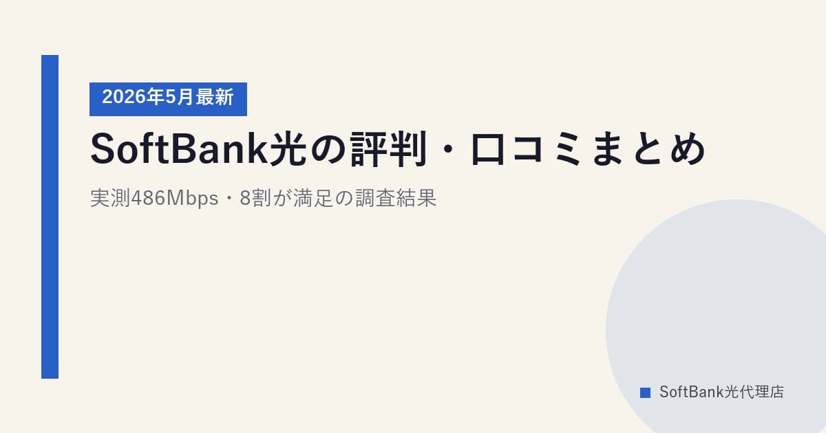 SoftBank光の評判・口コミまとめ｜実測486Mbps・8割が満足の調査結果【2026年5月最新】