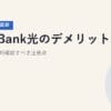 SoftBank光のデメリット5つ｜契約前に絶対確認すべき注意点【2026年5月最新】