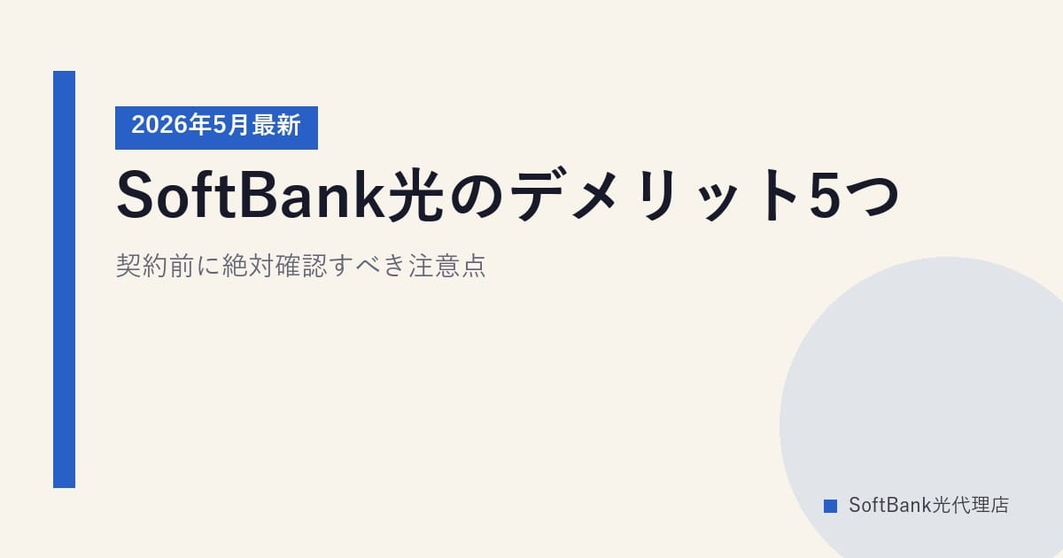 SoftBank光のデメリット5つ｜契約前に絶対確認すべき注意点【2026年5月最新】