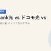 SoftBank光 vs ドコモ光 vs auひかり徹底比較｜キャリア別おすすめ【2026年5月最新】