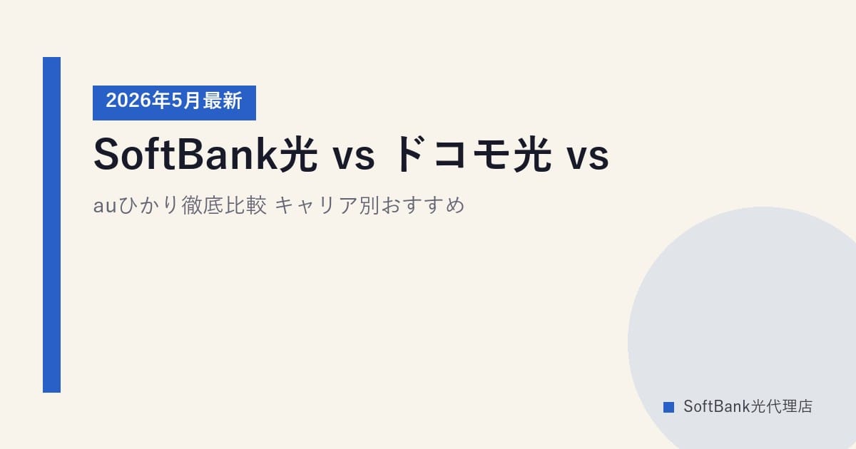 SoftBank光 vs ドコモ光 vs auひかり徹底比較｜キャリア別おすすめ【2026年5月最新】