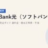 SoftBank光（ソフトバンク光）の解約方法完全ガイド｜違約金・撤去工事費・手順【2026年6月最新】