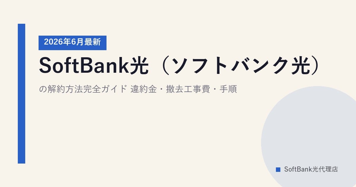 SoftBank光（ソフトバンク光）の解約方法完全ガイド｜違約金・撤去工事費・手順【2026年6月最新】