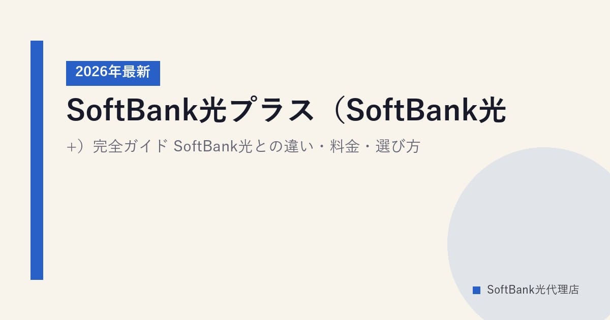 SoftBank光プラス（SoftBank光+）完全ガイド｜SoftBank光との違い・料金・選び方【2026年最新】