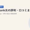 SoftBank光の評判・口コミまとめ｜実測548Mbps・8割が満足の調査結果【2026年7月時点】