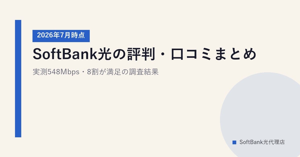 SoftBank光の評判・口コミまとめ｜実測548Mbps・8割が満足の調査結果【2026年7月時点】