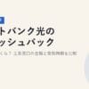 ソフトバンク光のキャッシュバックはいつ・いくら？主要窓口の金額と受取時期を比較【2026年最新】
