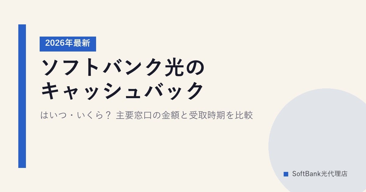 ソフトバンク光のキャッシュバックはいつ・いくら？主要窓口の金額と受取時期を比較【2026年最新】