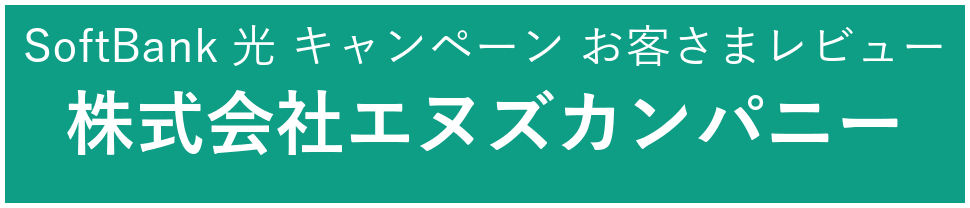 SoftBank光 おすすめ 代理店「株式会社エヌズカンパニー」お客さまレビュー 9,000件以上