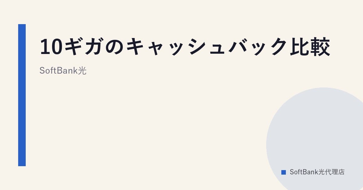 SoftBank光 10ギガのキャッシュバック比較